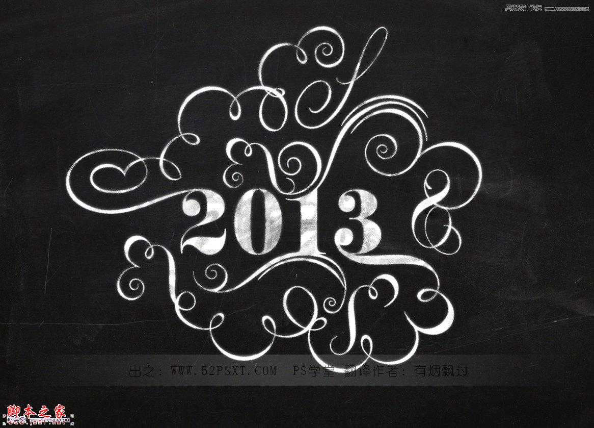 ‘Photoshop使用花纹和背景素材制作出2013花纹装饰艺术字‘