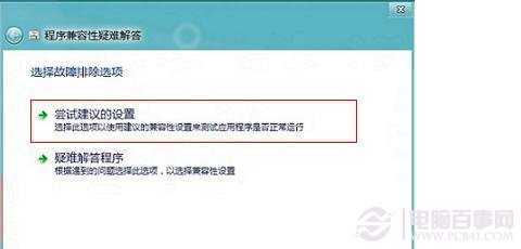 win8运行程序不兼容怎么办？