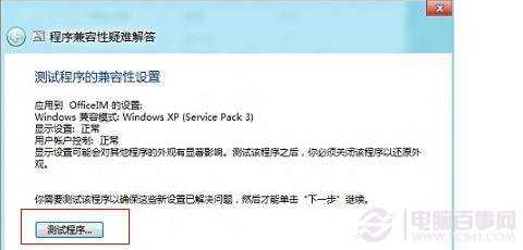 win8运行程序不兼容怎么办？