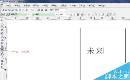 怎么用CorelDRAW实现文字转曲线