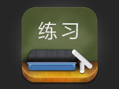 ‘Photoshop设计制作立体木纹效果的软件图标‘