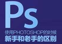 ‘使用PS时，新手和老手的区别‘