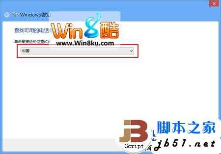 Win8电话激活详细指南