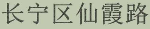 ‘ps怎么做出针式打印机打印效果字体？‘