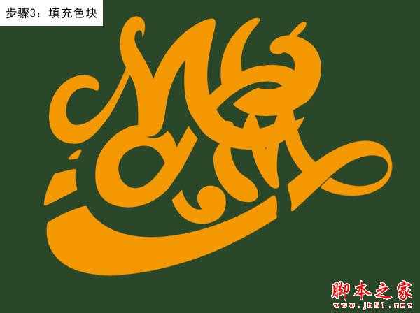 ‘Photoshop设计制作创意的潮流缠绕金色立体字‘