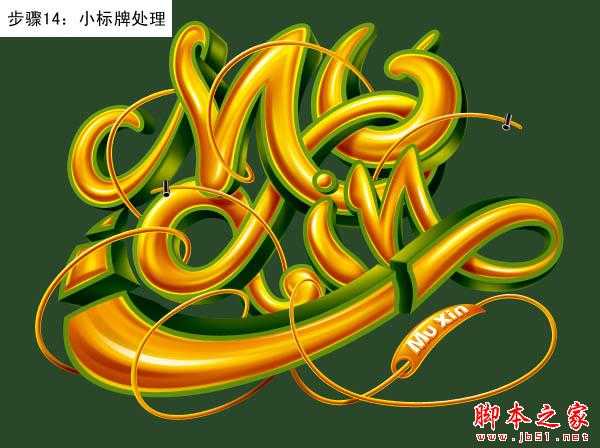 ‘Photoshop设计制作创意的潮流缠绕金色立体字‘