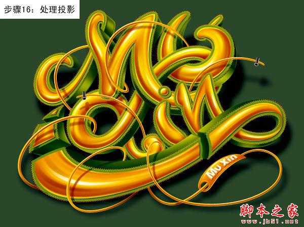 ‘Photoshop设计制作创意的潮流缠绕金色立体字‘