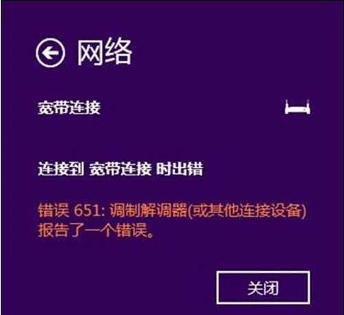 windows 8.1下拨号651错误如何解决