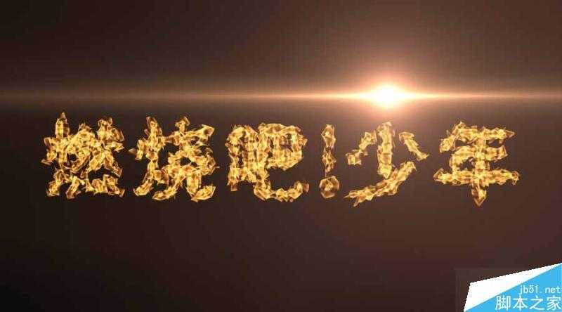 PS制作燃烧文字效果 脚本之家 PS文字效果教程 技术分享