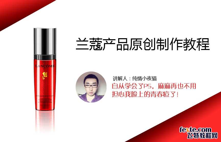 ‘教你用PS快速绘制漂亮的兰蔻香水瓶子‘
