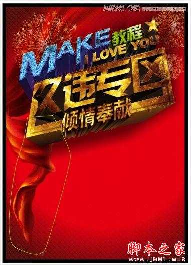 CorelDraw绘制颓废风格的立体字教程,脚本之家