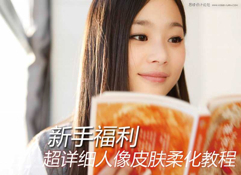 ‘新手：PS人像后期皮肤柔化详细解析教程‘