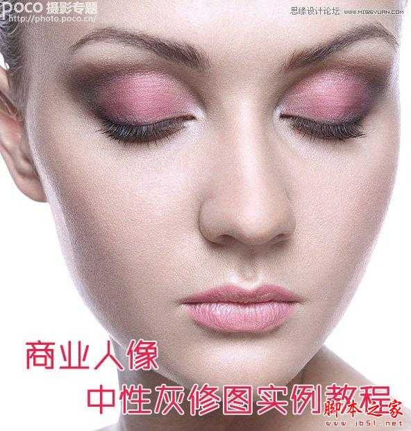 ‘Photoshop商业人像中性灰修图实例教程‘
