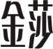 Coreldraw详细解析金莎酒吧标志设计教程