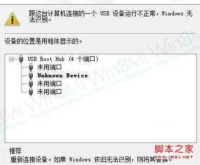 Win8无法识别新添加的USB设备