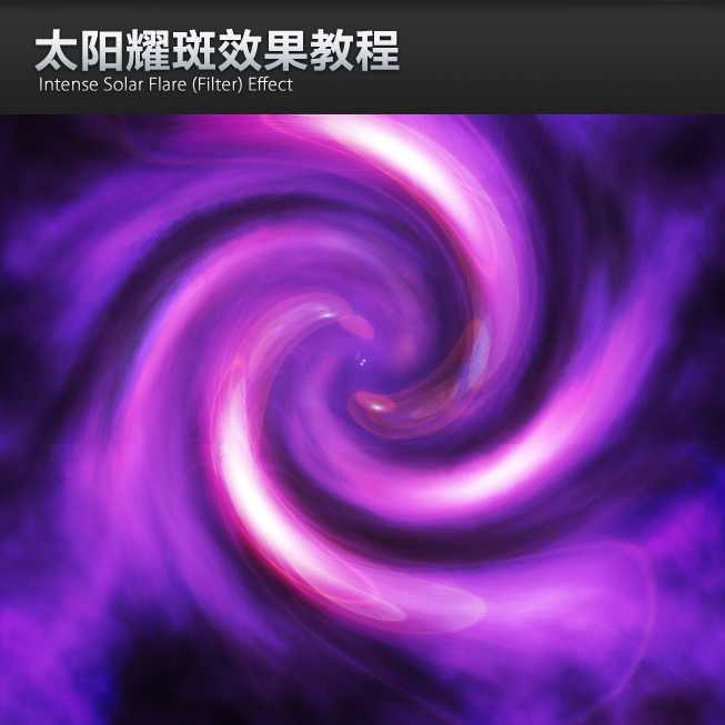 ‘PS制作抽象太阳光圈教程‘
