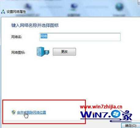 “合并或删除网络位置”