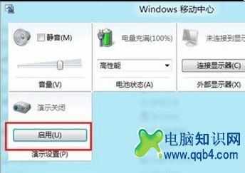 Win8如何开启或关闭演示模式
