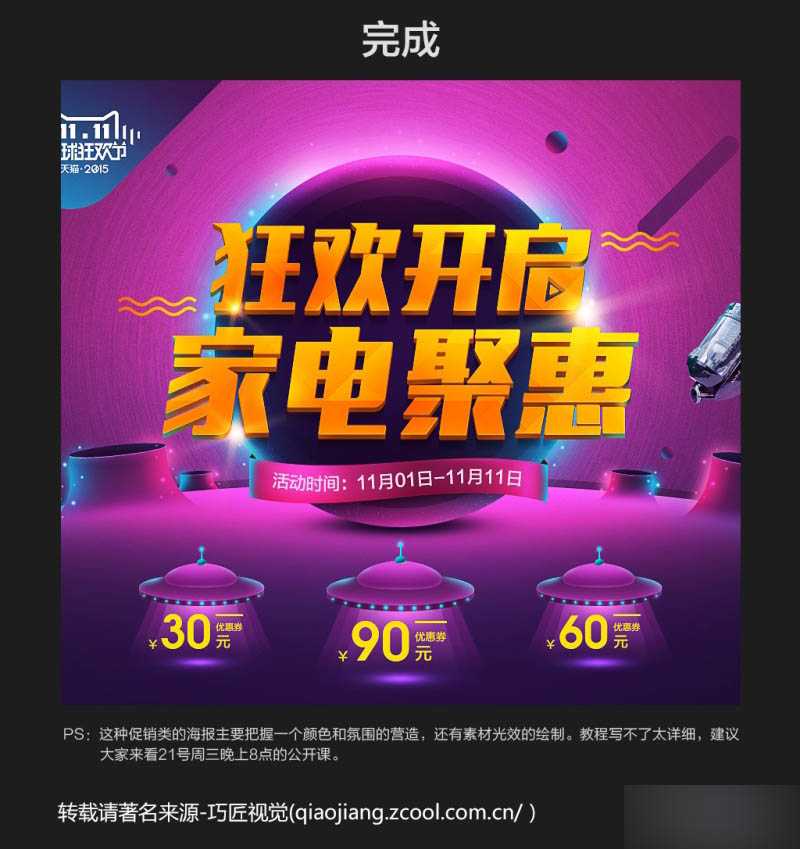 ‘PS制作吸引眼球的双十一家电电商促销海报‘