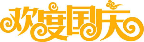 ‘Photoshop设计制作大气的国庆节钻石火焰字‘