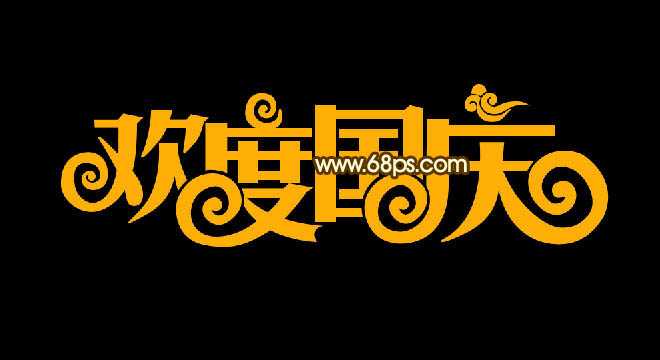 ‘Photoshop设计制作大气的国庆节钻石火焰字‘