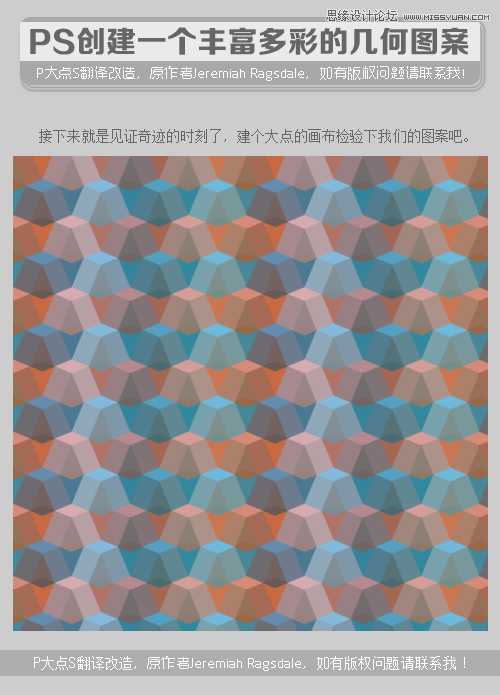 ‘Photoshop制作时尚多彩的几何图案无缝贴图效果‘