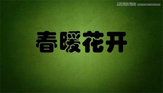 ‘Photoshop制作漂亮充满春意的描边艺术字体‘