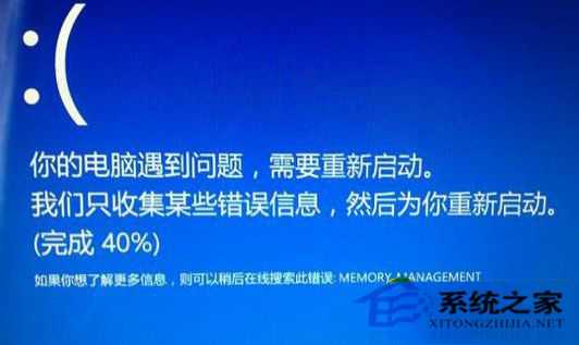  Win8.1蓝屏重启提示错误Memory Management怎么办？