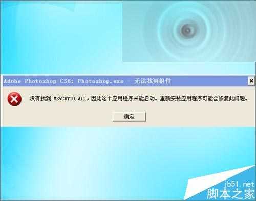 ‘ps打开提示应用程序MSVCRT10.dll未能启动该怎么办？‘