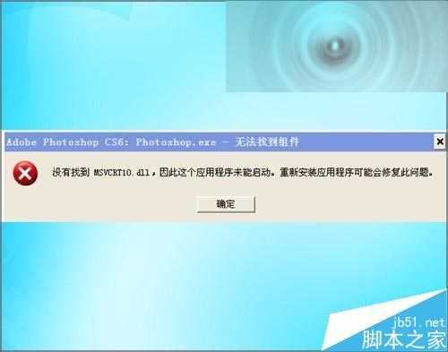 ‘ps打开提示应用程序MSVCRT10.dll未能启动该怎么办？‘