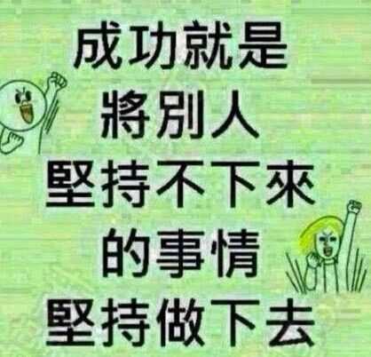 站长图卦 成功 坚持