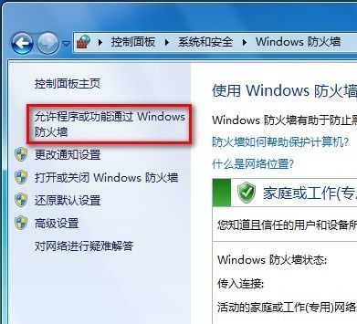 Windows 7设置允许程序或功能通过防火墙的方法