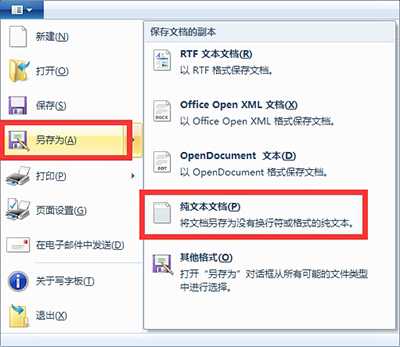 Win10写字板文档保存成TXT格式方法