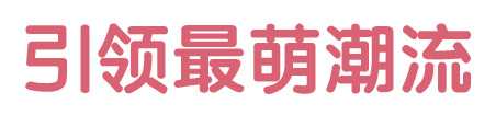 Illustrator制作可爱Q版风格艺术字教程,PS教程,思缘教程网