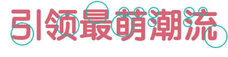 Illustrator制作可爱Q版风格艺术字教程,PS教程,思缘教程网