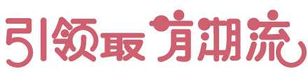 Illustrator制作可爱Q版风格艺术字教程,PS教程,思缘教程网