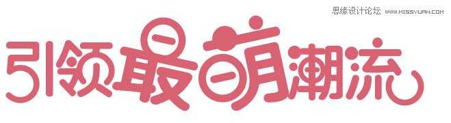 Illustrator制作可爱Q版风格艺术字教程,PS教程,思缘教程网