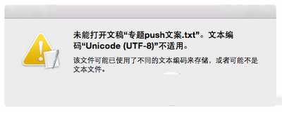 mac打不开txt文件怎么办 mac打不开txt文件解决方法