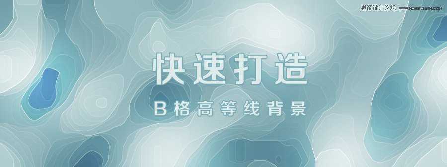 ‘Photoshop快速制作B格高等线背景效果图‘