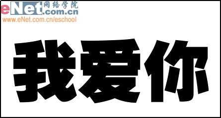 ‘photoshop制作逼真的岩石雕刻文字效果‘
