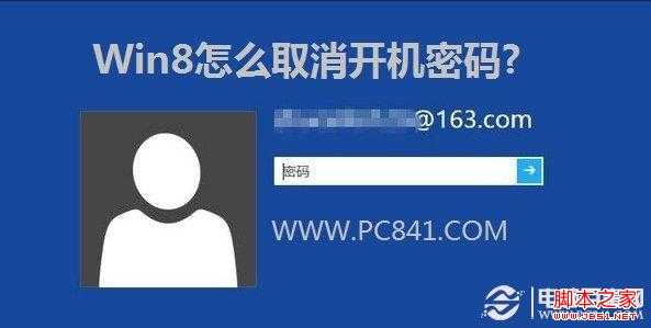 Win8怎么取消开机密码