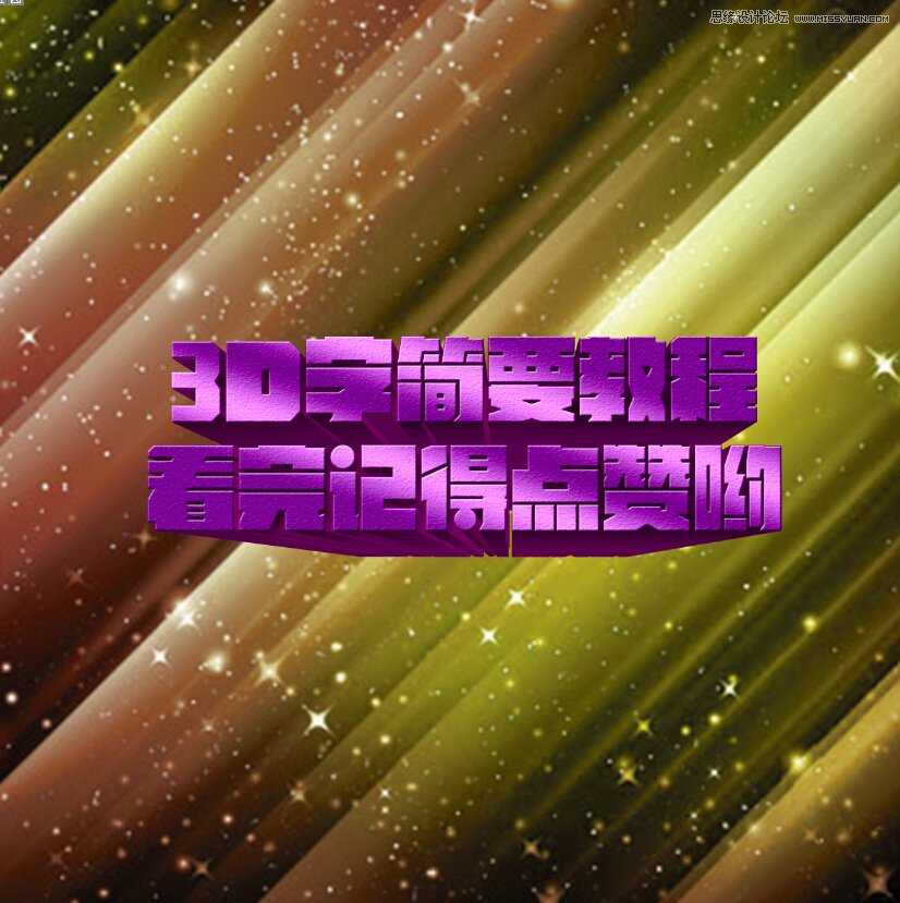‘Photoshop结合AI制作海报3D立体字教程‘