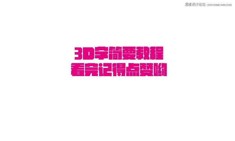 ‘Photoshop结合AI制作海报3D立体字教程‘