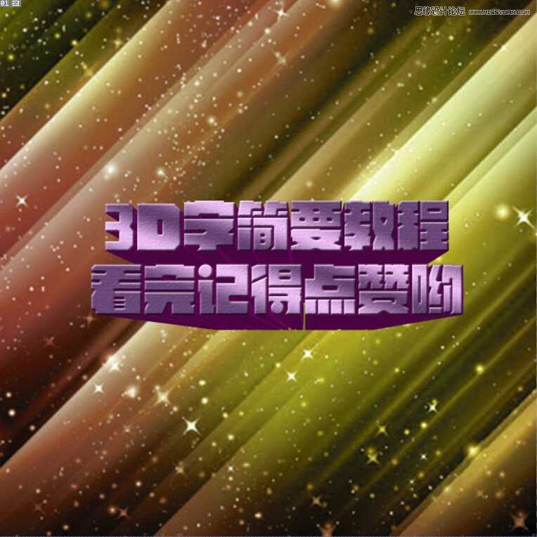 ‘Photoshop结合AI制作海报3D立体字教程‘