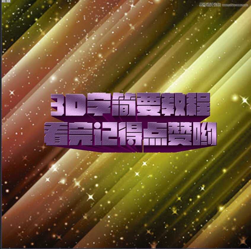 ‘Photoshop结合AI制作海报3D立体字教程‘