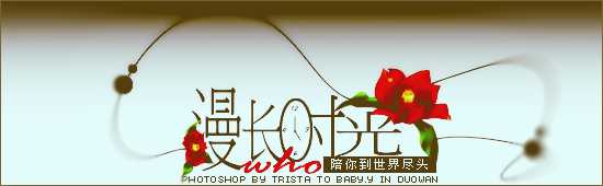 ‘Photoshop设计漂亮的漫长时光字体签名效果图‘