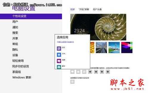 绝对酷炫 Win8系统锁屏应用个性化技巧