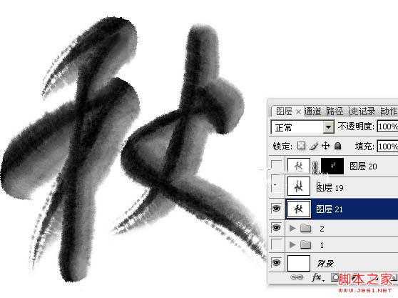 ‘Photoshop制作浓厚的逼真水墨秋字‘