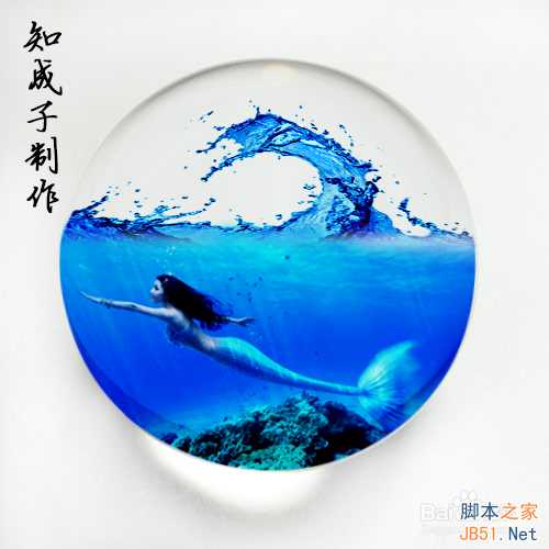 ‘PhotoShop制作水晶球里高高的海浪和美丽的美人鱼‘