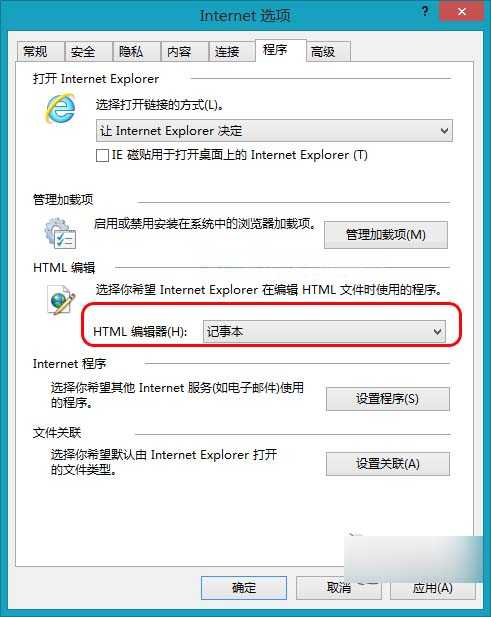 Win8将IE浏览器的HTML编辑器设置为记事本的方法